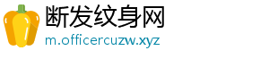 断发纹身网